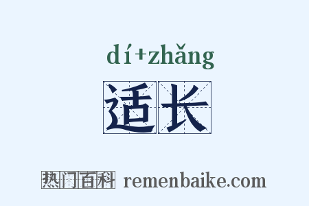 适长是什么意思的图片
